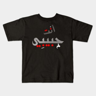 Enta Habibi, Arabic Love Calligraphy Kids T-Shirt